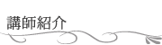 講師紹介