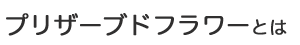 プリザーブドフラワーとは